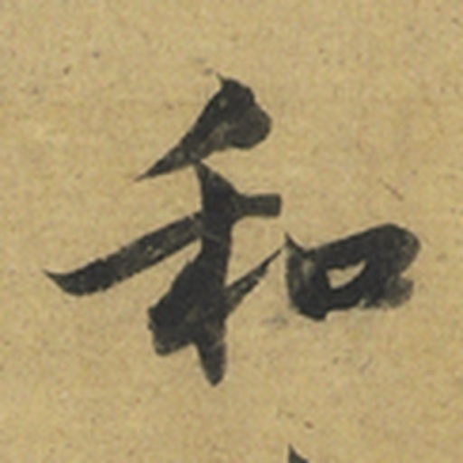 和